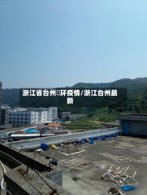 浙江省台州玊环疫情/浙江台州最新-第2张图片