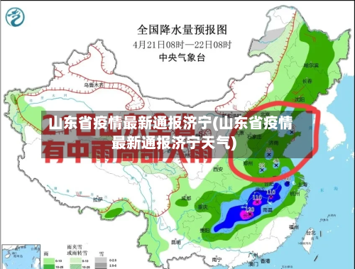 山东省疫情最新通报济宁(山东省疫情最新通报济宁天气)-第2张图片