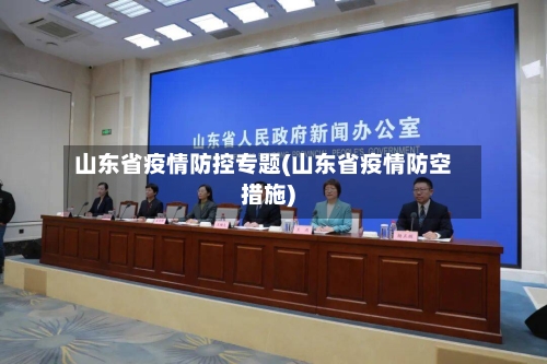 山东省疫情防控专题(山东省疫情防空措施)-第1张图片