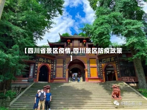 【四川省景区疫情,四川景区防疫政策】-第1张图片