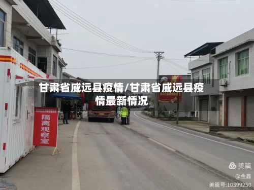 甘肃省威远县疫情/甘肃省威远县疫情最新情况-第1张图片
