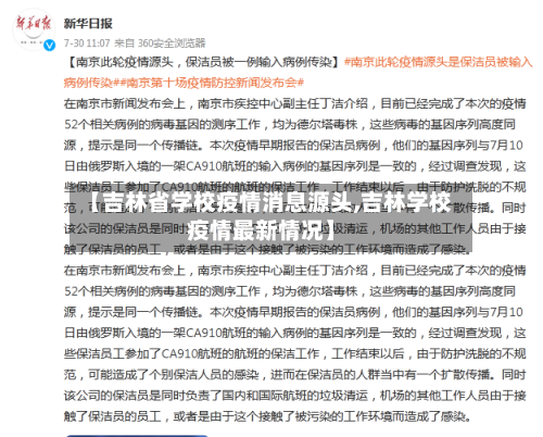【吉林省学校疫情消息源头,吉林学校疫情最新情况】-第2张图片