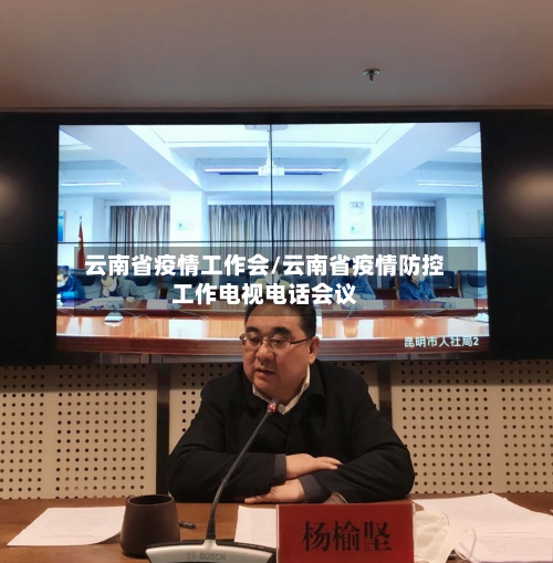 云南省疫情工作会/云南省疫情防控工作电视电话会议-第1张图片