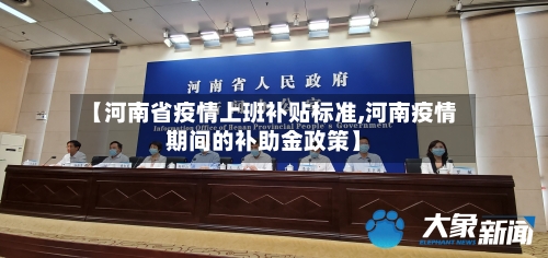 【河南省疫情上班补贴标准,河南疫情期间的补助金政策】-第1张图片