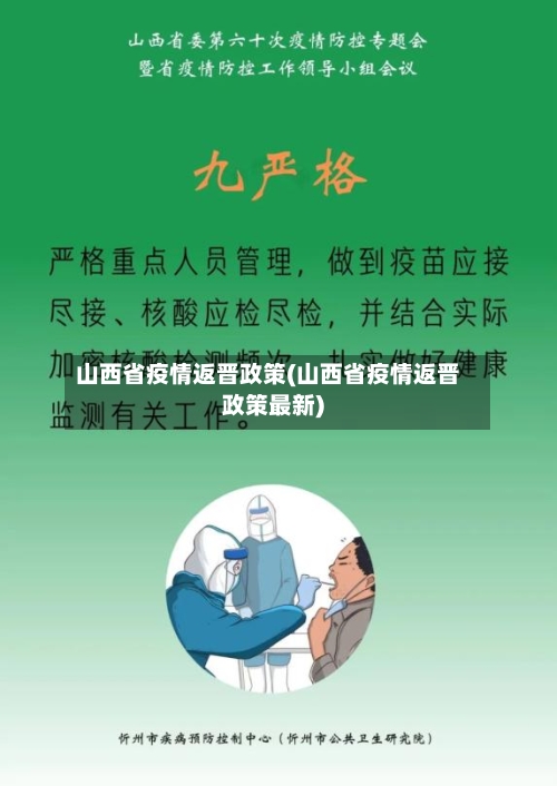 山西省疫情返晋政策(山西省疫情返晋政策最新)-第2张图片