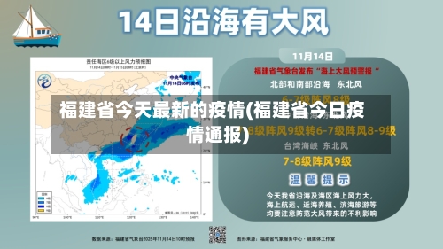 福建省今天最新的疫情(福建省今日疫情通报)-第1张图片