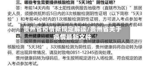 贵州省疫情新规定解读/贵州省关于疫情最新文件-第1张图片