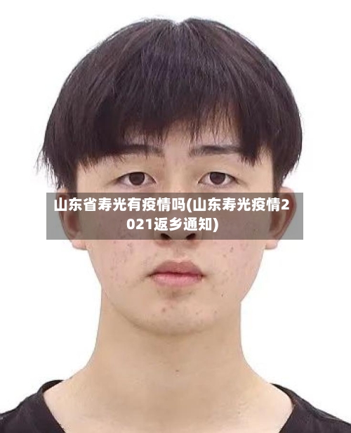 山东省寿光有疫情吗(山东寿光疫情2021返乡通知)-第2张图片