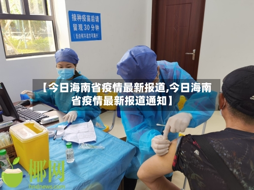 【今日海南省疫情最新报道,今日海南省疫情最新报道通知】-第1张图片