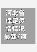 河北省保定疫情情况最新/河北省保定市最新消息-第1张图片