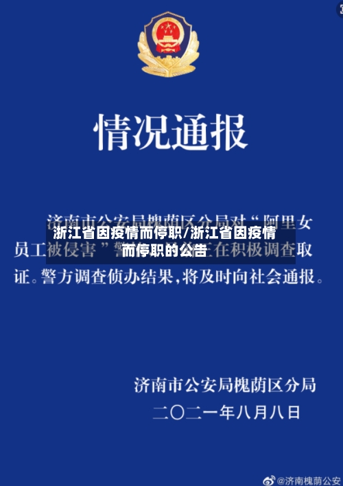 浙江省因疫情而停职/浙江省因疫情而停职的公告-第3张图片