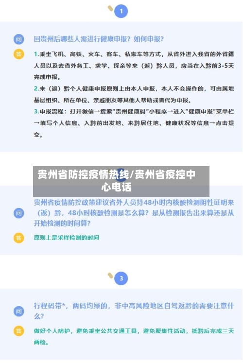 贵州省防控疫情热线/贵州省疫控中心电话-第1张图片