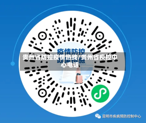 贵州省防控疫情热线/贵州省疫控中心电话-第2张图片