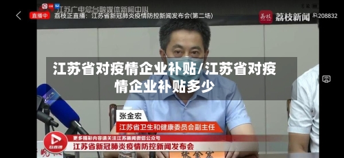 江苏省对疫情企业补贴/江苏省对疫情企业补贴多少-第1张图片