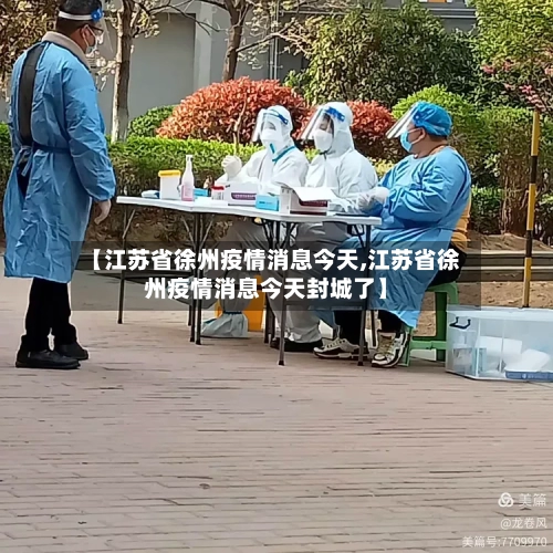【江苏省徐州疫情消息今天,江苏省徐州疫情消息今天封城了】-第2张图片