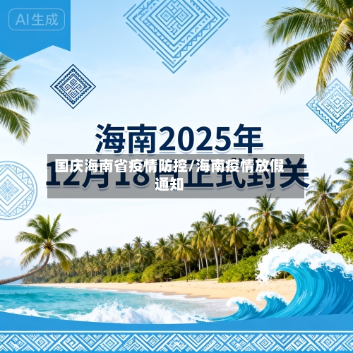 国庆海南省疫情防控/海南疫情放假通知-第1张图片