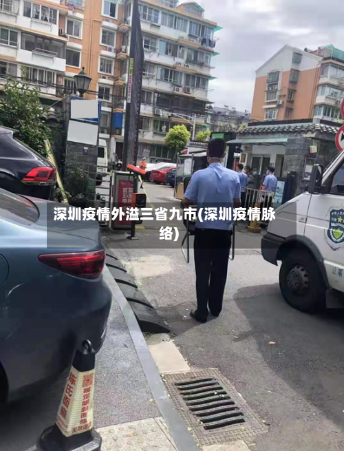 深圳疫情外溢三省九市(深圳疫情脉络)-第2张图片
