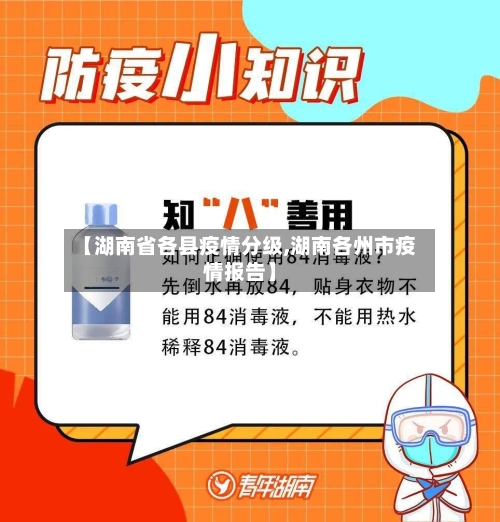 【湖南省各县疫情分级,湖南各州市疫情报告】-第1张图片