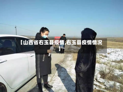 【山西省右玉县疫情,右玉县疫情情况】-第1张图片