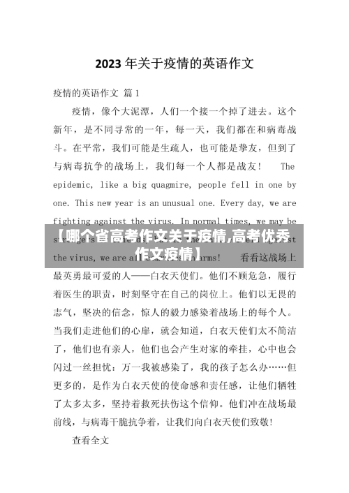 【哪个省高考作文关于疫情,高考优秀作文疫情】-第3张图片
