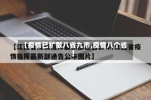 【疫情已扩散八省九市,疫情八个省】-第1张图片