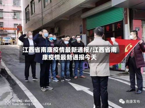 江西省南康疫情最新通报/江西省南康疫情最新通报今天-第2张图片
