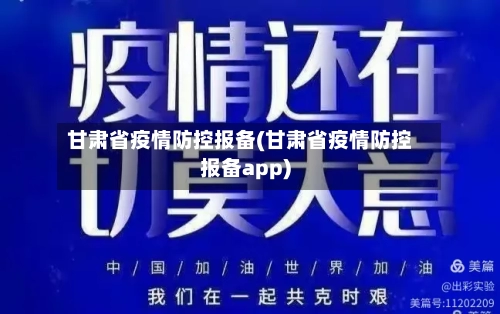 甘肃省疫情防控报备(甘肃省疫情防控报备app)-第1张图片