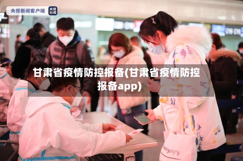 甘肃省疫情防控报备(甘肃省疫情防控报备app)-第2张图片