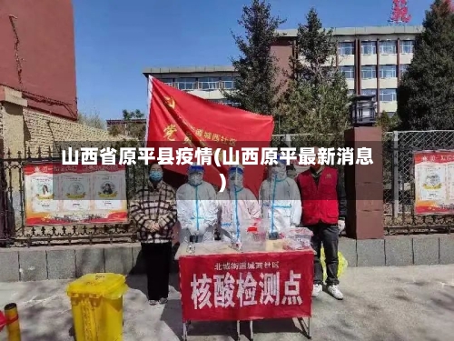 山西省原平县疫情(山西原平最新消息)-第1张图片