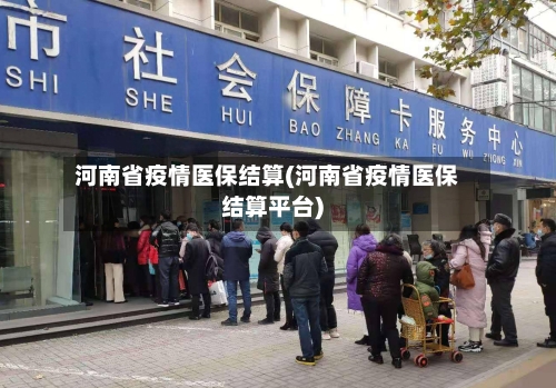 河南省疫情医保结算(河南省疫情医保结算平台)-第1张图片