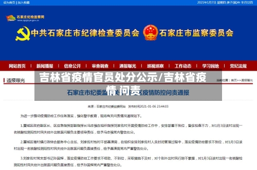 吉林省疫情官员处分公示/吉林省疫情 问责-第2张图片