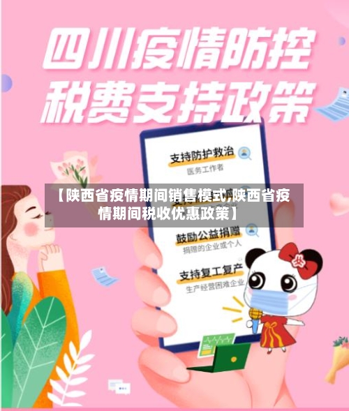 【陕西省疫情期间销售模式,陕西省疫情期间税收优惠政策】-第1张图片