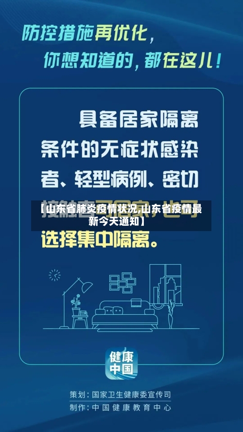 【山东省肺炎疫情状况,山东省疫情最新今天通知】-第1张图片