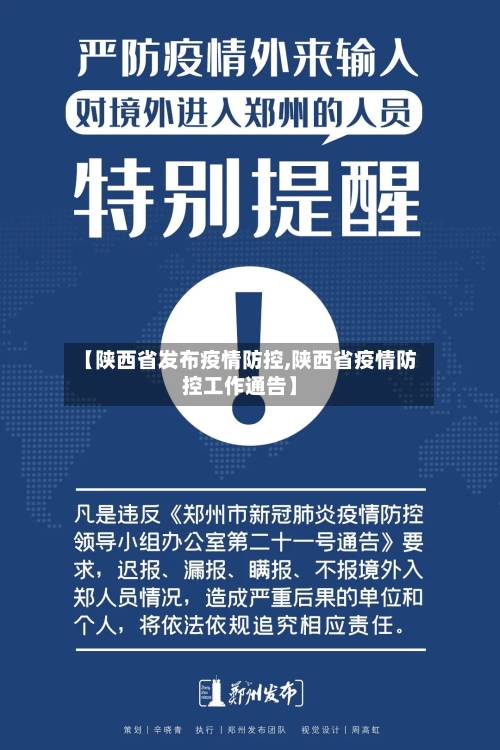 【陕西省发布疫情防控,陕西省疫情防控工作通告】-第1张图片