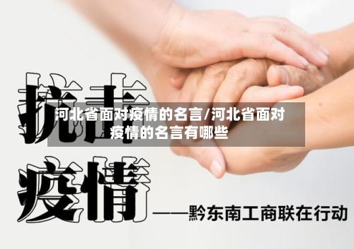 河北省面对疫情的名言/河北省面对疫情的名言有哪些-第1张图片