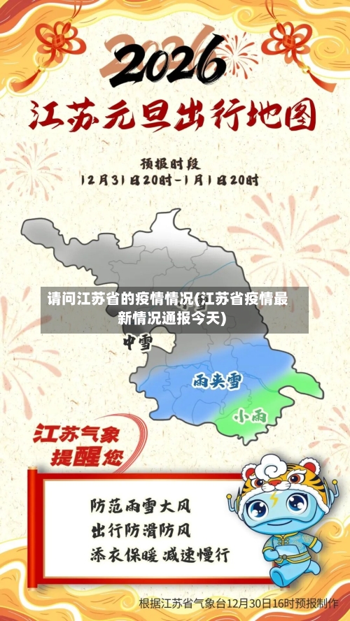 请问江苏省的疫情情况(江苏省疫情最新情况通报今天)-第1张图片