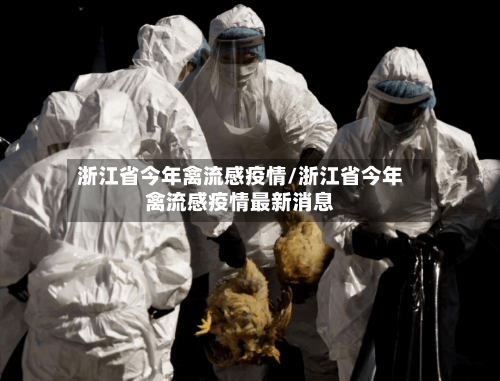 浙江省今年禽流感疫情/浙江省今年禽流感疫情最新消息-第3张图片