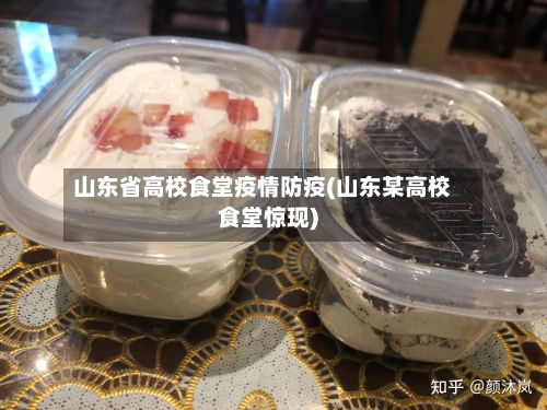 山东省高校食堂疫情防疫(山东某高校食堂惊现)-第1张图片