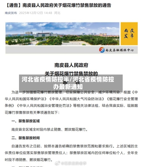 河北省疫情防控半/河北省疫情防控办最新通知-第2张图片