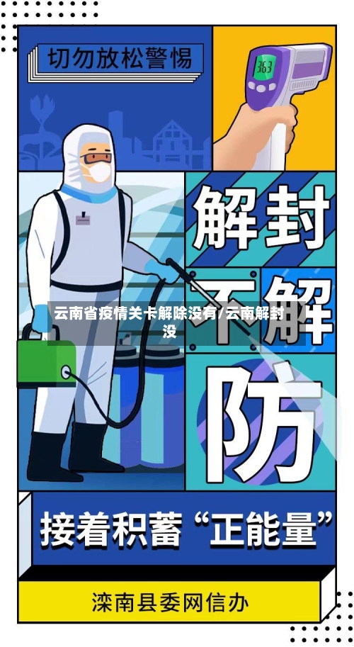 云南省疫情关卡解除没有/云南解封没-第3张图片
