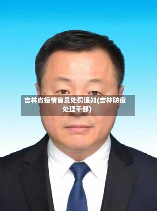 吉林省疫情官员处罚通知(吉林防疫处理干部)-第3张图片