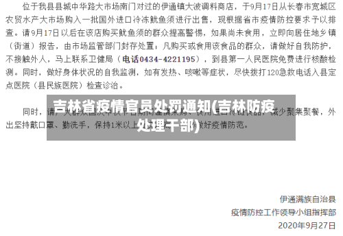吉林省疫情官员处罚通知(吉林防疫处理干部)-第1张图片