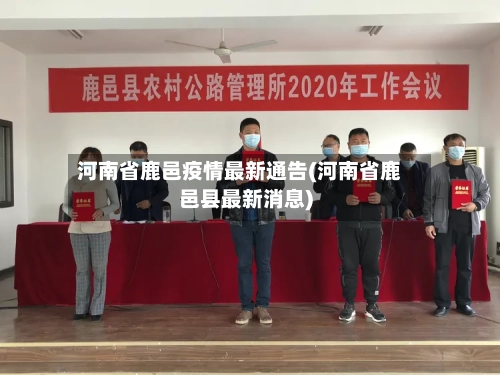 河南省鹿邑疫情最新通告(河南省鹿邑县最新消息)-第1张图片