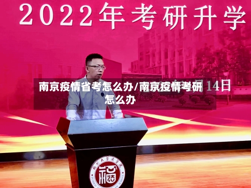 南京疫情省考怎么办/南京疫情考研怎么办-第2张图片