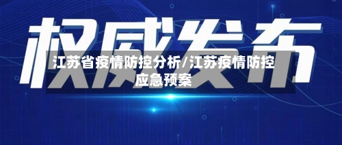 江苏省疫情防控分析/江苏疫情防控应急预案-第2张图片