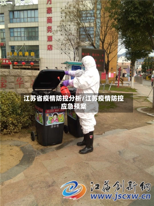 江苏省疫情防控分析/江苏疫情防控应急预案-第1张图片