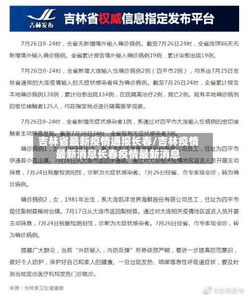 吉林省最新疫情通报长春/吉林疫情最新消息长春疫情最新消息-第1张图片