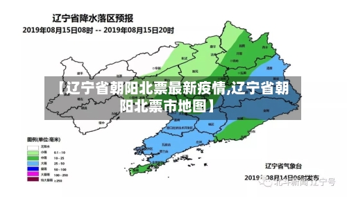 【辽宁省朝阳北票最新疫情,辽宁省朝阳北票市地图】-第1张图片