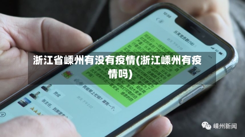 浙江省嵊州有没有疫情(浙江嵊州有疫情吗)-第3张图片