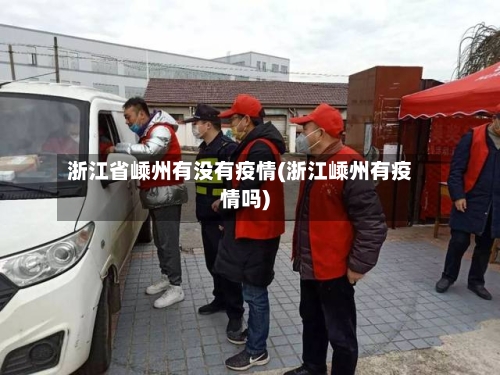 浙江省嵊州有没有疫情(浙江嵊州有疫情吗)-第1张图片